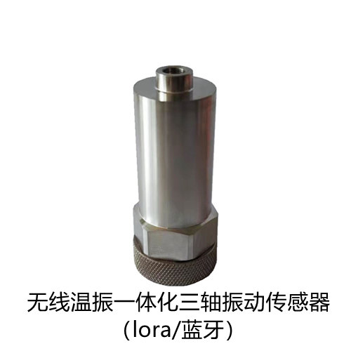 <font color='#0033CC'>无线温振一体化三轴振动传感器（lora/蓝牙）</font>