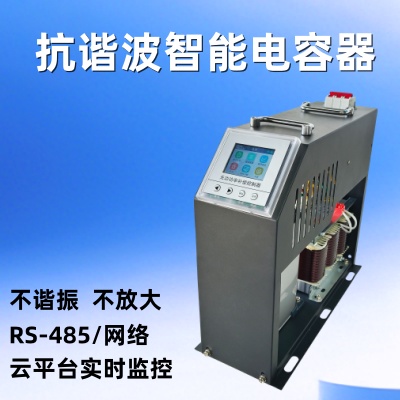 <b>抗谐波智能电力电容器</b>